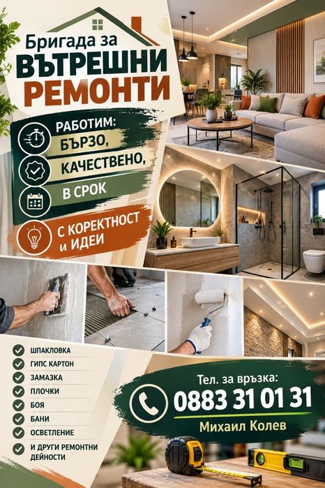 Ремонтни на бани