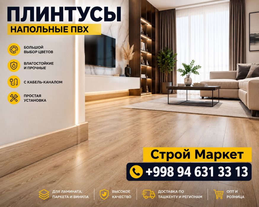 Плинтусы для ламината и паркета | В наличии | Доставка есть