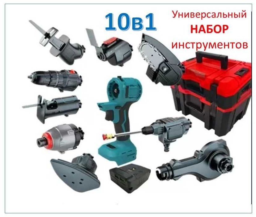 набор электроинструмента 10+1