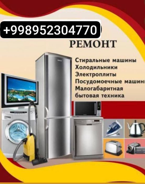 Ремонт бытовая техника