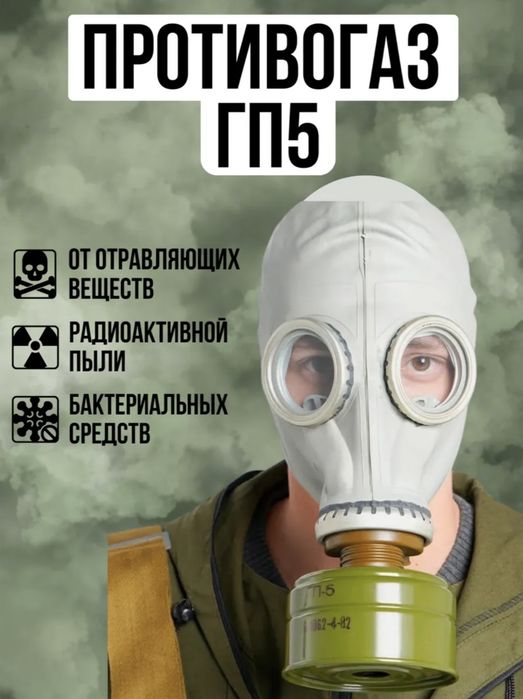 Противогаз ГП-5.