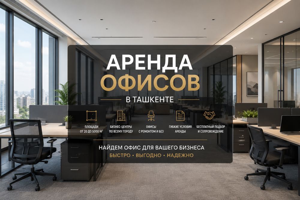 АРЕНДА офисов  в Ташкенте