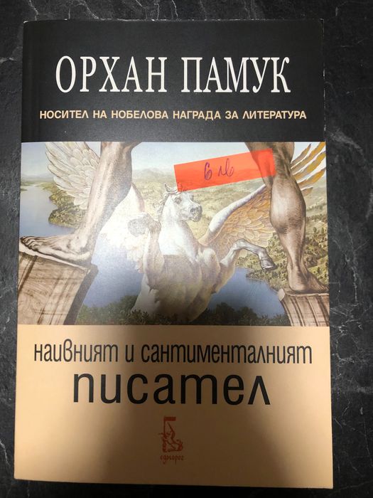 Нови книги, книги на Орхан Памук, Оранжевото е новото черно, Пангея
