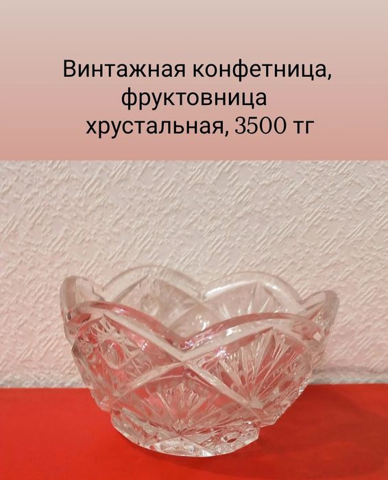 Конфетницы, фруктовницы