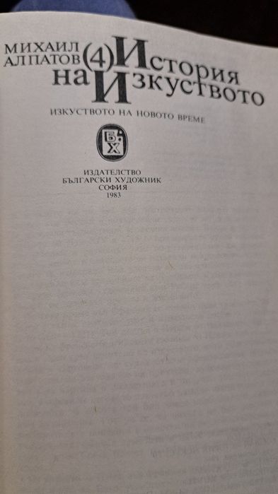 История на Изкуството  Михаил АлПатов (4)4)