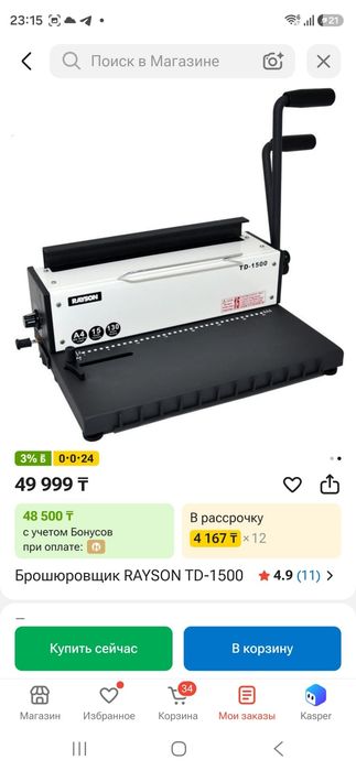 Брошюровщик RAYSONTD-1500