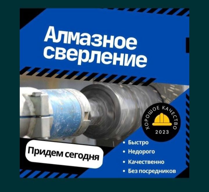 Алмазные бурение сверление  работу