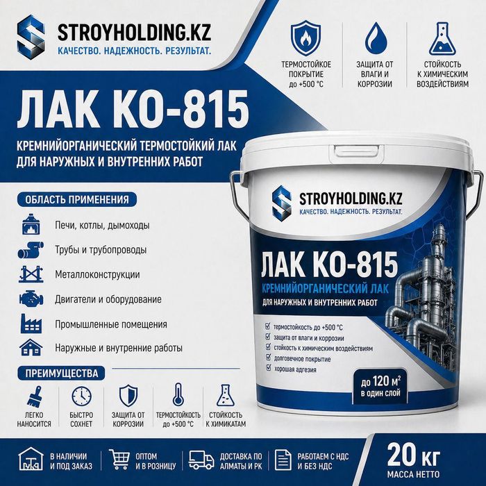 Лак КО-815 кремнийорганический термостойкий