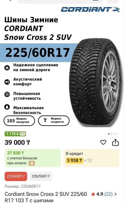 Шипы кордиант  жағдайы  жақсы
