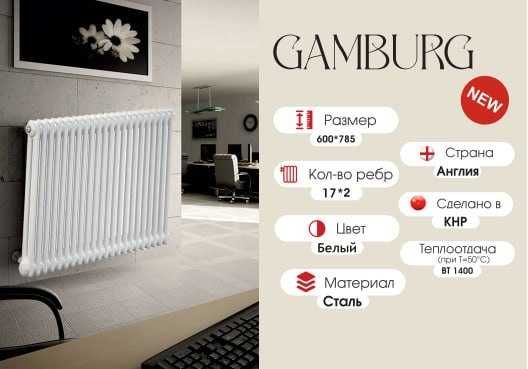 GAMBURG RADIATOR РАДИАТОР горизонтальный  дизайнерский батареи склад