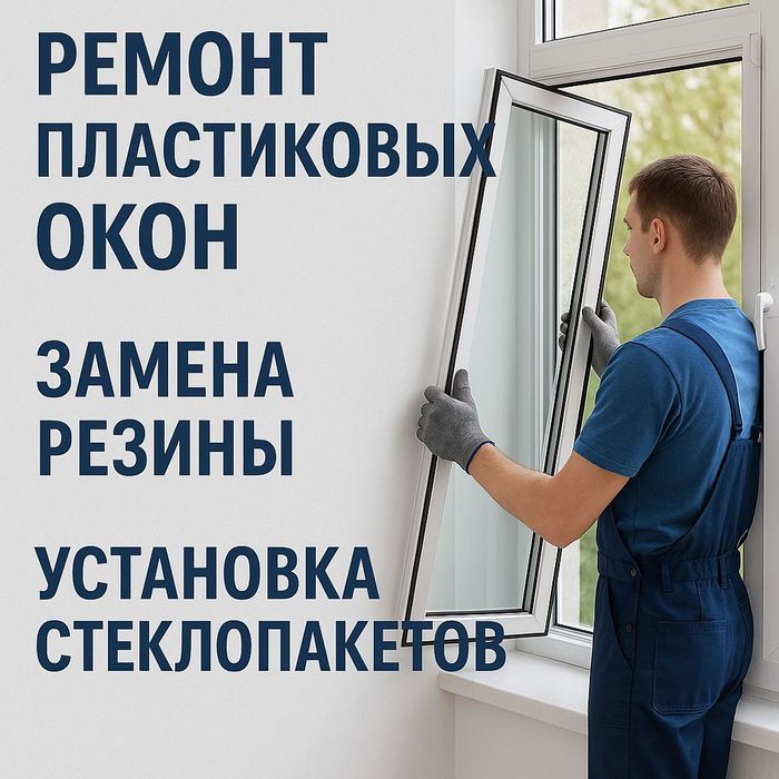 Ремонт пластиковых окон