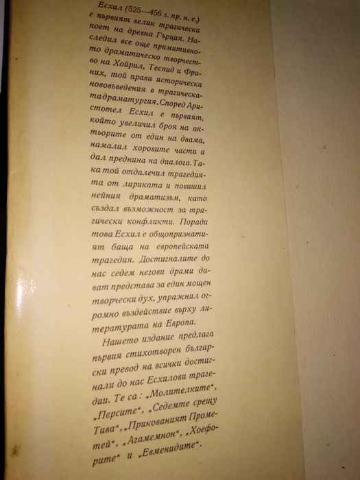ЕСХИЛ ТРАГЕДИИ 1967г. Тираж 15100 с Илюстрации и Предговор