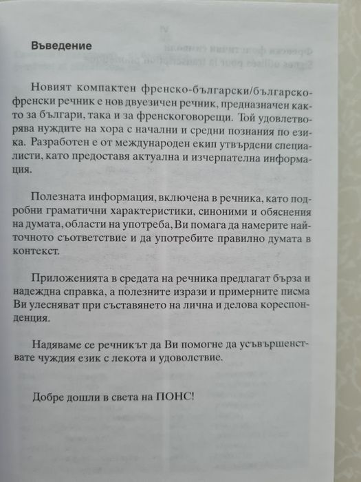 Нов компактен френски речник PONS