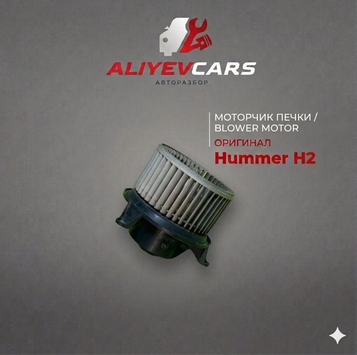 Моторчик печки Hummer H2