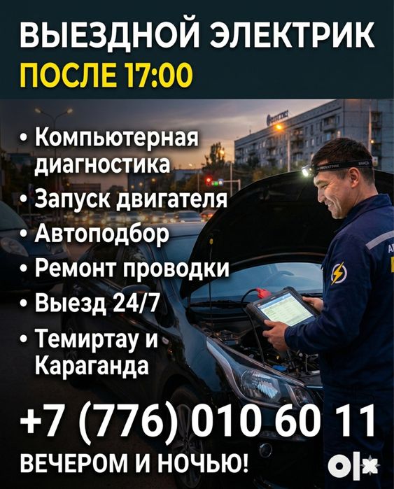 Автоэлектрик выезд