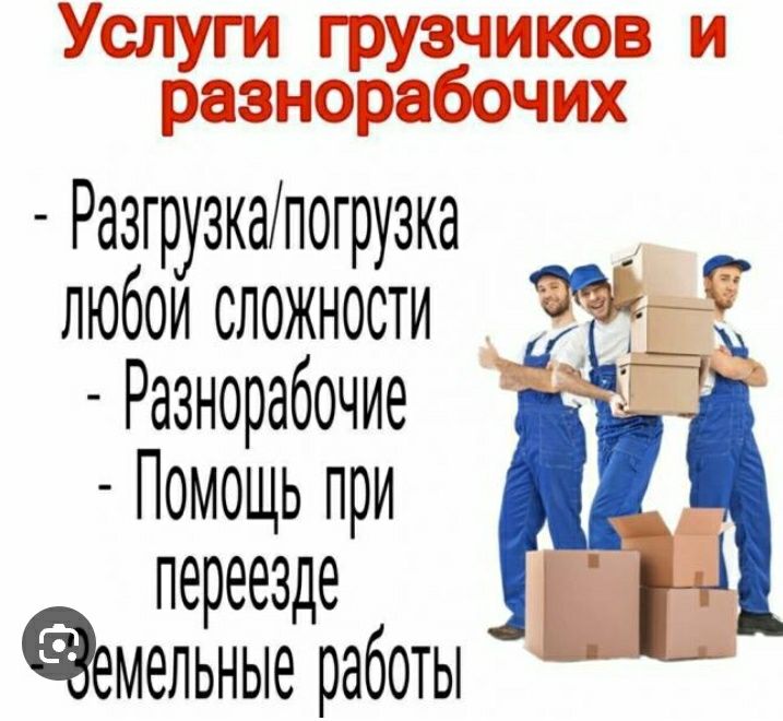 Услуги грузчиков Переезды