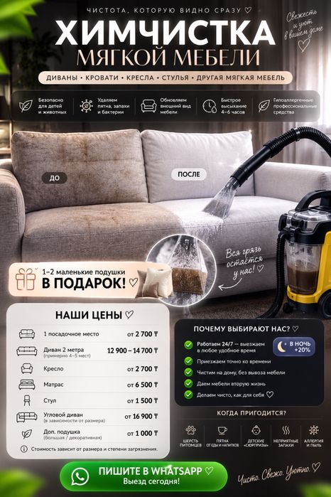 Химчистка мягкой мебели