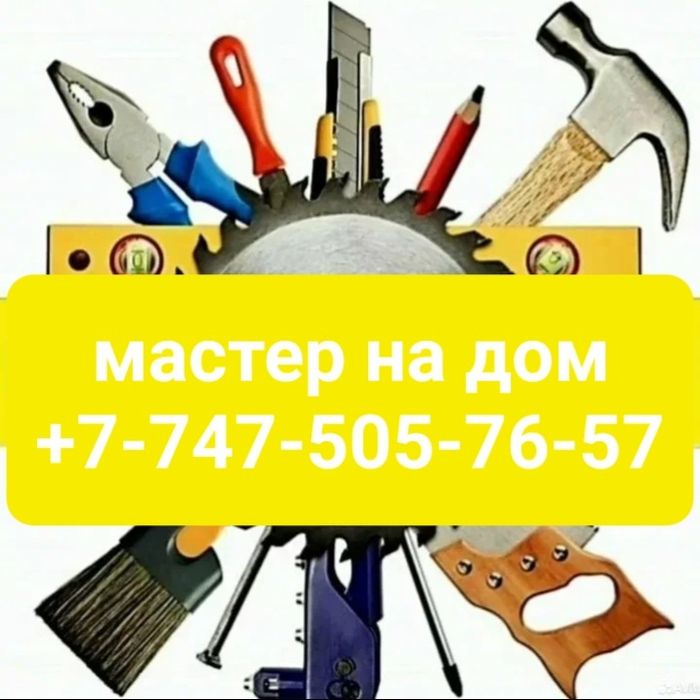 Мастер, электрик, сантехник, сборка мебели, муж на час