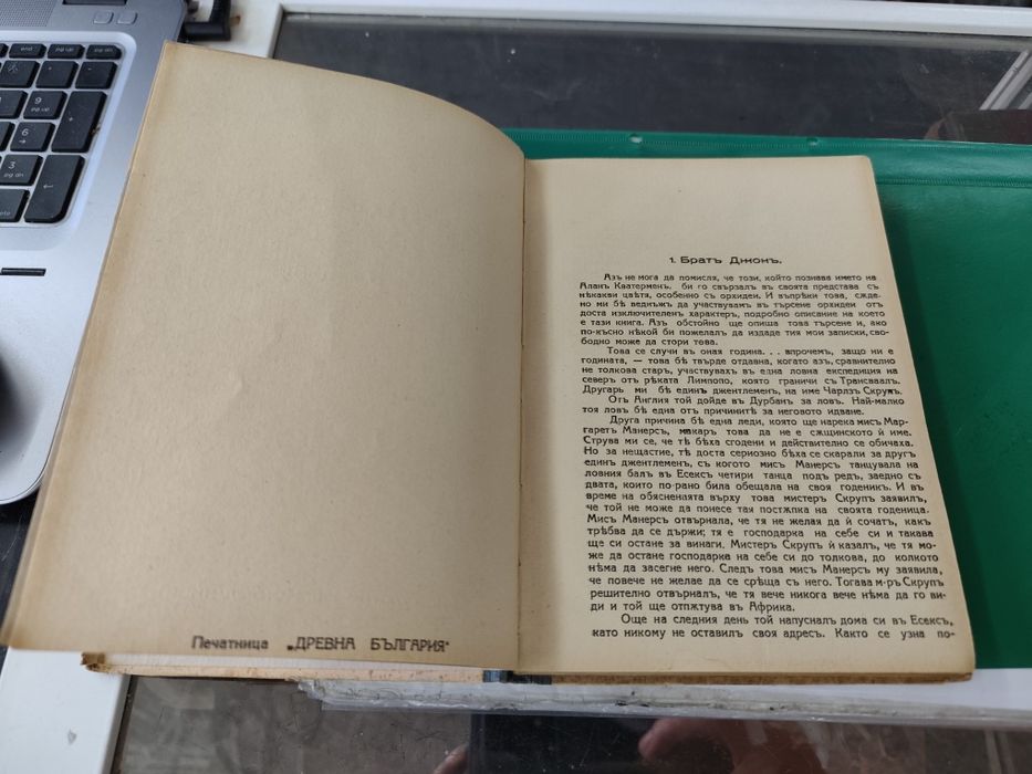 Райдер Хагард свещеното цвете 1938 ??
1954 г