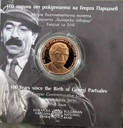 Медна монета „Георги Парцалев“ 16,4 гр.