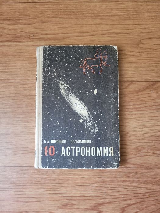 Учебники по Астрономия времен СССР