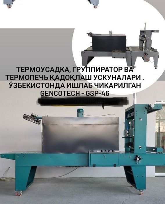 Термотунель для упаковки с группиратором и автоматическим резаком