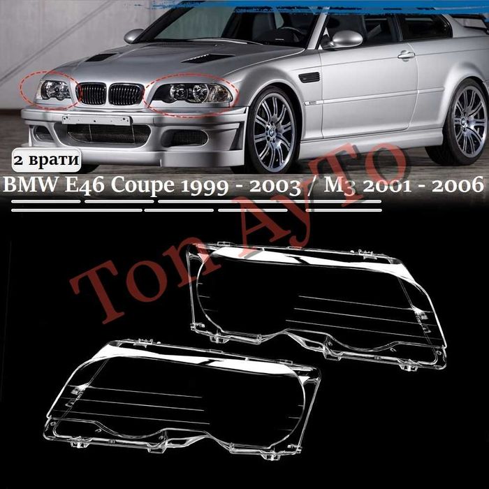 Капаци Фарове Е46 М3 БМВ E46 M3 BMW Coupe 2 Врати 1999 - 2003 / М3 2001 - 2006 Стъкла Фарове Капаци