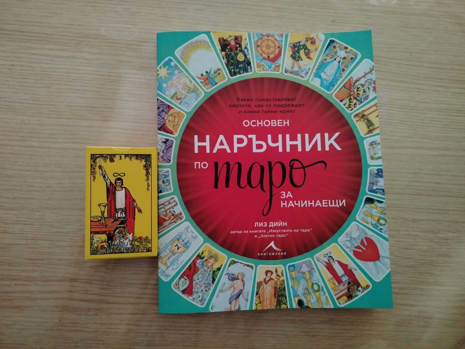 Таро за начинаещи