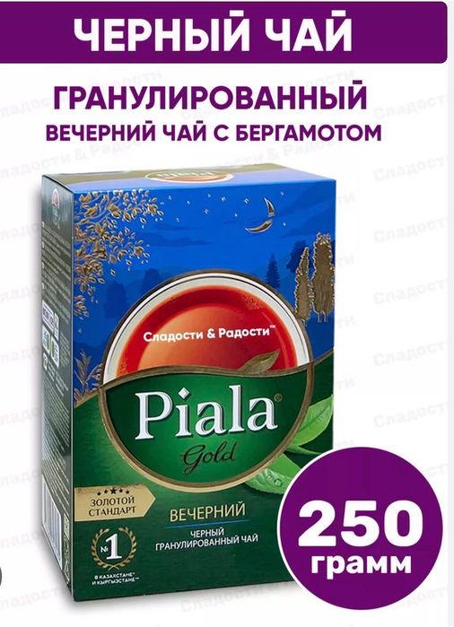 Чай Piala вечерний оригинал