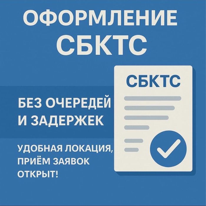 Оформляем СБКТС и ЭПТС!