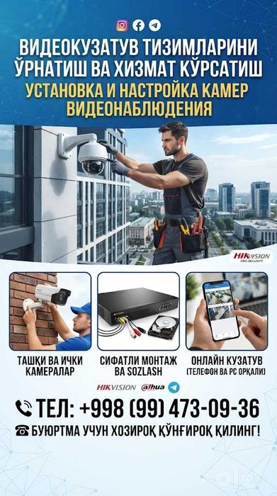 Установка камер видеонаблюдения в Ташкенте