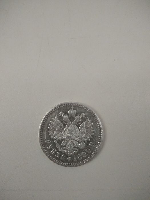 Монета царская. Николай2