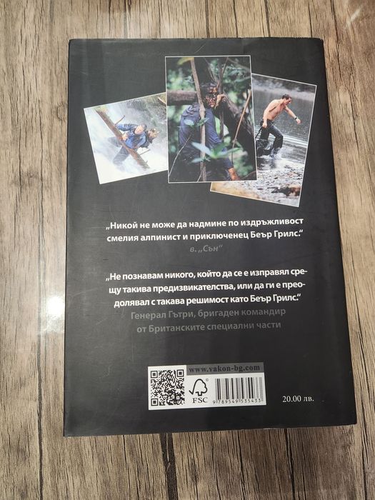 Беър Грилс "Кал, пот и сълзи" книга