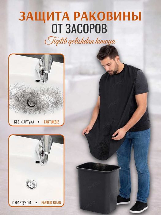 Легкочищающийся Фартук для Бритья Бороды