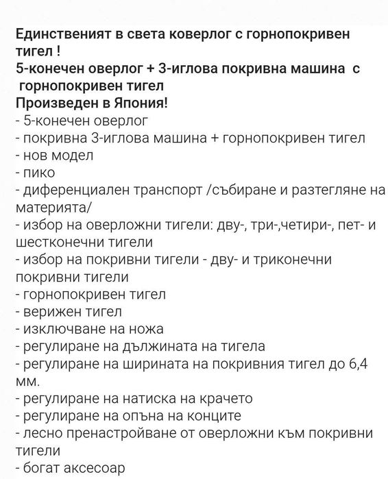 Шевна машина с 5-конечен оверлог, 3-иглова покривна машина