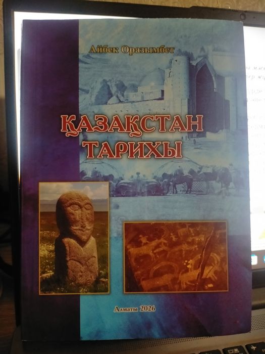 Қазақстан тарих кітабы