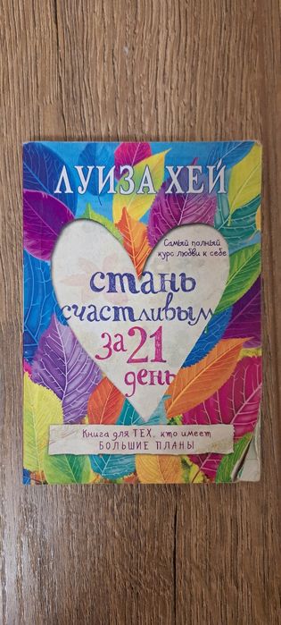 Книга луиза хей про психологию