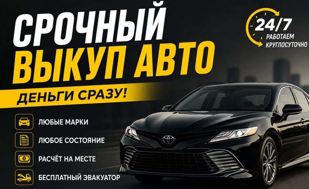 Срочный выкуп авто