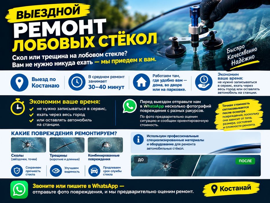 Ремонт лобового стекла Выездной