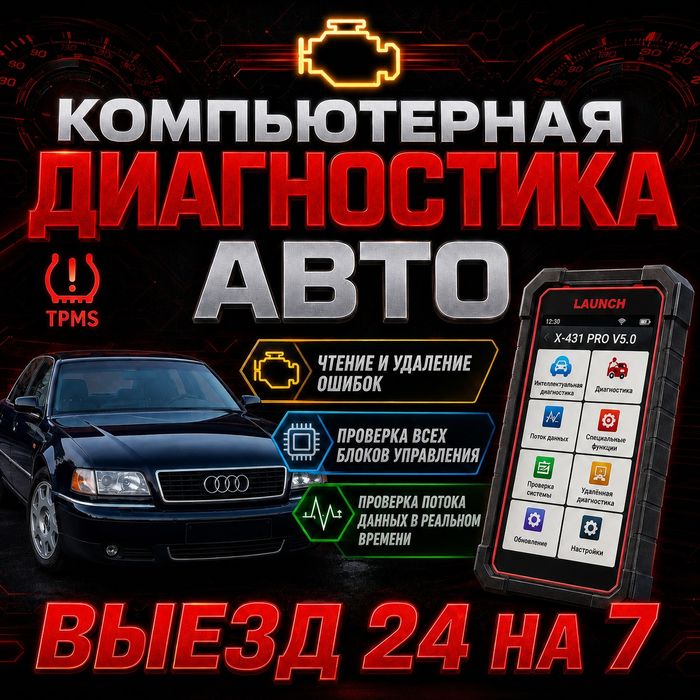 Компьютерная диагностика авто на выезд
