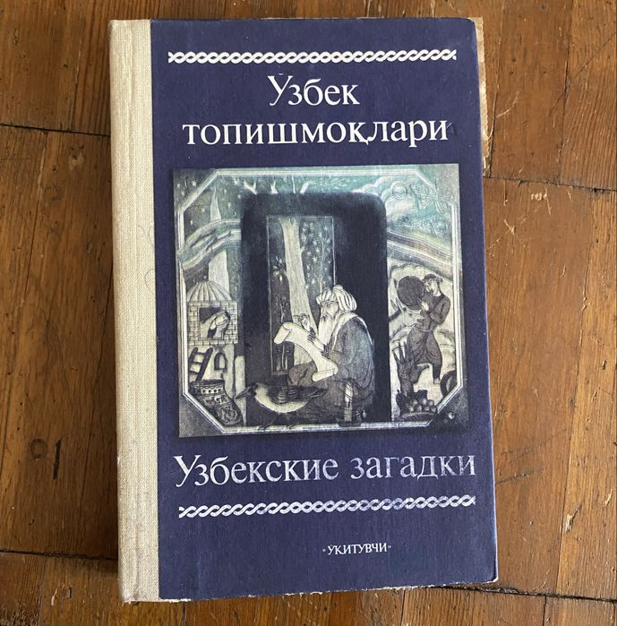 Продается книга узбекские загадки