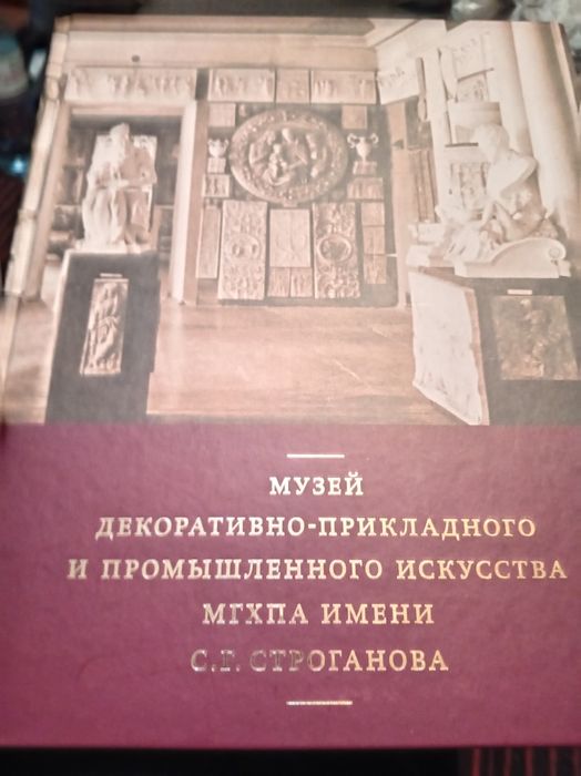 Книга музей декоративно-прикладного искусства имени С. Г. Строганова