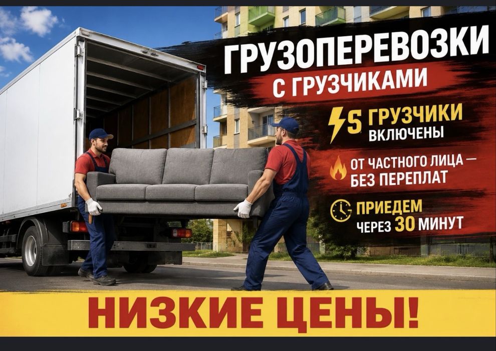 Грузчики Грузоперевозки Костанай