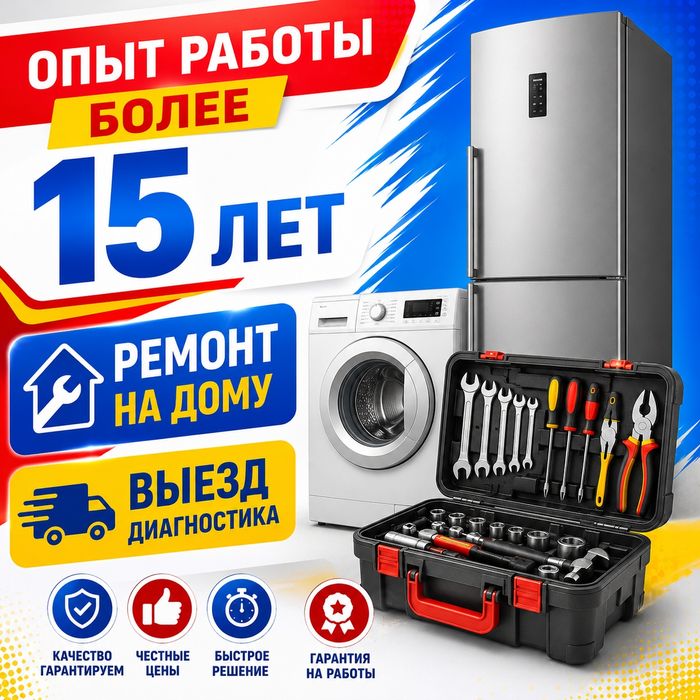 Ремонт Стиральных машин. Холодильников.