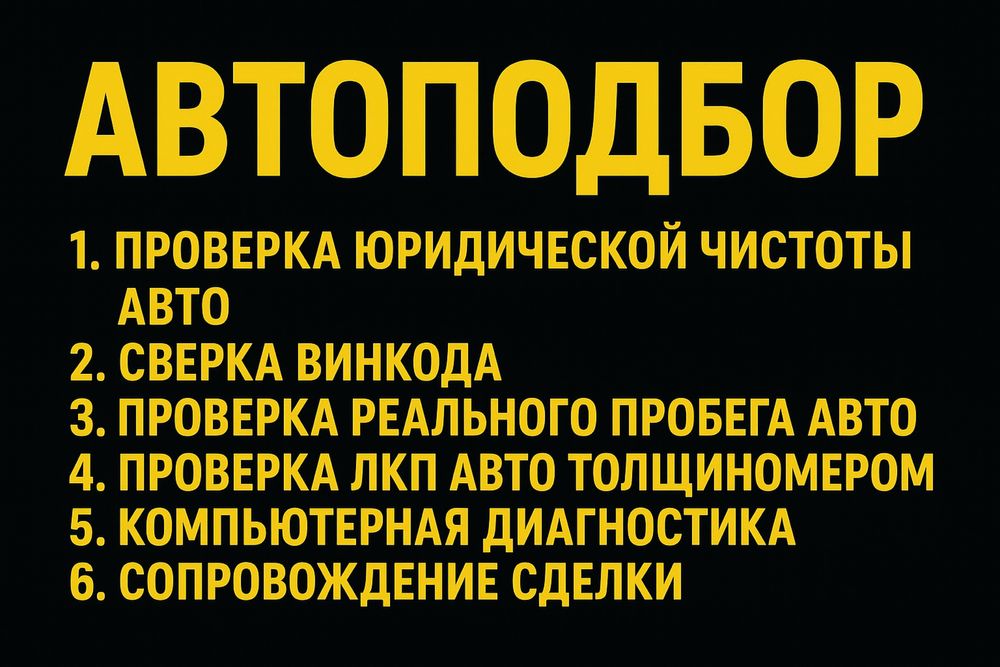 Авто подбор быстро и касчетвенно !