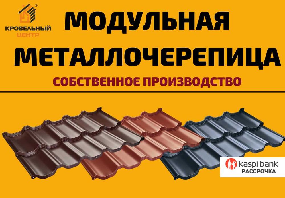 Модульная металлочерепица Венеция. Доставка Рассрочка. Замер бесплатно
