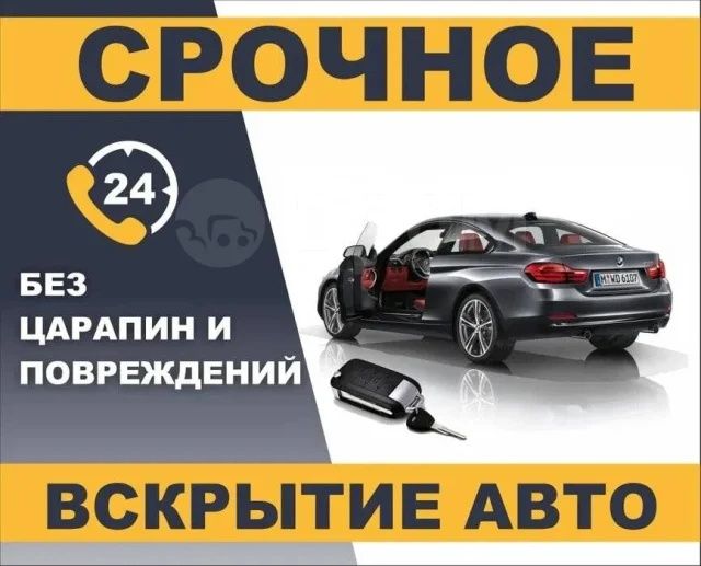 Вскрытие авто Аварийное вскрытие автомобилей открыть дверь замок окно