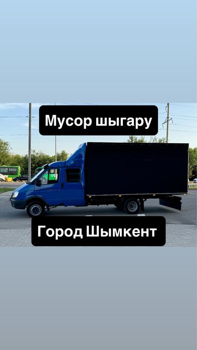 Вывоз мусора мусор шыгару