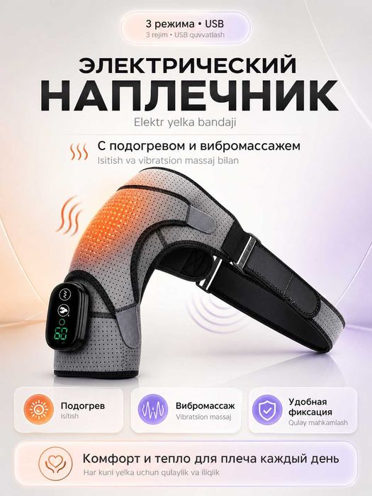 Электрический бандаж для плеча с подогревом, вибромассажем, наплечник