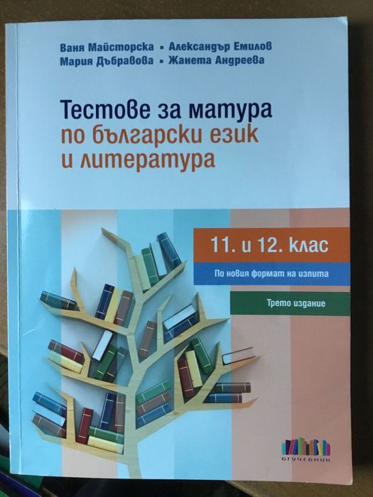 Учебници и помагала по БЕЛ за 11-12 клас и ДЗИ